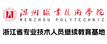 温州职业技术学院 专业技术人员 继续教育云平台 浙江省专业技术人员继续教育基地